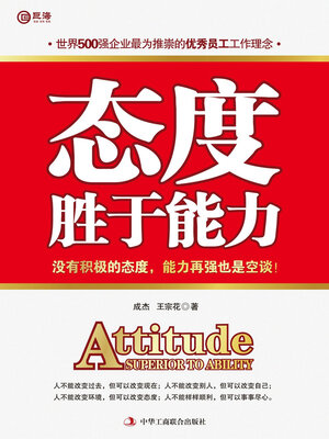 cover image of 态度胜于能力